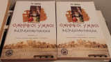 Αρχαίοι συγγραφείς - Ομηρικοί ύμνοι