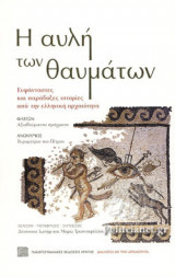 Η ΑΥΛΗ ΤΩΝ ΘΑΥΜΑΤΩΝ