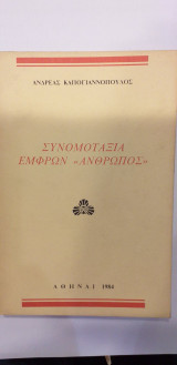 Συνομοταξία Έμφρων "Άνθρωπος"