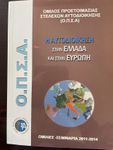 Η αυτοδιοίκηση στην Ελλάδα και την Ευρώπη Ομιλίες-Σεμινάρια 2011-2014