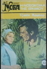 Η νοσοκόμα της ερήμου Βίπερ Νόρα Νο 43