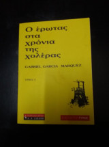 Ο έρωτας στα χρόνια της χολέρας τομος Α