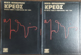 Το χρέος - διτομο