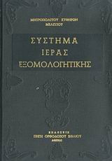 Σύστημα Ιεράς Εξομολογητικής