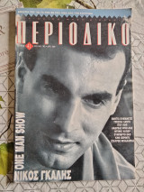 "Περιοδικό" τεύχος 41 Ιούλιος 1990