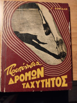 Προπονησις δρόμων ταχύτητος