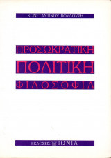 Προσωκρατική Πολιτική Φιλοσοφία