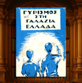 Γυρισμός στη γαλάζια Ελλάδα (Αδελφότης Η Ζωή: 1975 - 8η έκδοση / Σειρά: Παιδικά Διηγήματα νο 13)