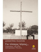 Για τέσσερις λόγους…