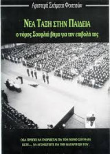 Νέα τάξη στην παιδεία ο νόμος Σουφλιά βήμα για την επιβολή της