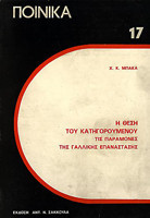 Η ΘΕΣΗ ΤΟΥ ΚΑΤΗΓΟΡΟΥΜΕΝΟΥ ΤΙΣ ΠΑΡΑΜΟΝΕΣ ΤΗΣ ΓΑΛΛΙΚΗΣ ΕΠΑΝΑΣΤΑΣΗΣ