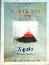Εργαστηριακος Οδηγός Χημεία Α Ενιαίου Λυκείου