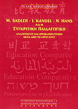 M. Sadler, I. Kandel, N. Hans και η συγκριτική παιδαγωγική