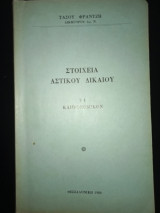 Στοιχεία αστικού δικαίου Vl κληρονομικον