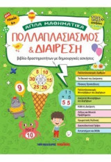 Πολλαπλασιασμός και διαίρεση: Βιβλίο δραστηριοτήτων με δημιουργικές ασκήσεις