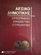 Λεξικό Δημοτικής Ορθογραφικό Ερμηνευτικό Ετυμολογικό