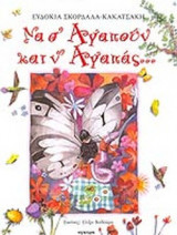 ΝΑ Σ' ΑΓΑΠΟΥΝ ΚΑΙ Ν' ΑΓΑΠΑΣ