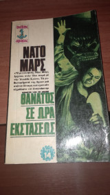 Θάνατος σε ώρα εκστάσεως