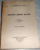 Ιδιωτικον διεθνες δικαιον Σ.Καλογεροπούλου-Στρατή 1962