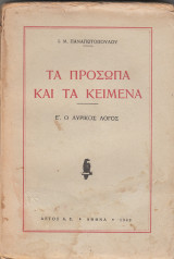 Τα πρόσωπα και τα κείμενα - Ε' Ο λυρικός λόγος