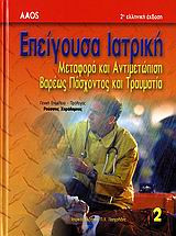 Επείγουσα ιατρική