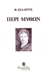 ΠΕΡΙ ΜΥΘΩΝ