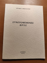 Συντροφεμένες Ώρες