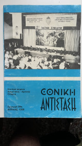 Εθνική Αντίσταση Συλλογή 49η Απρίλης 1986