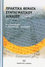 Πρακτικά θέματα συνταγματικού δικαίου