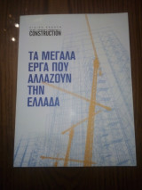 Τα μεγάλα έργα που αλλάζουν την Ελλάδα