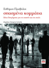 Σπασμένα κομμάτια: Δέκα διηγήματα για τη σιωπή και τις σκιές
