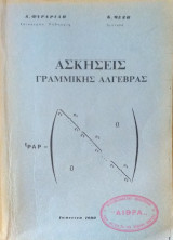 Ασκήσεις Γραμμικής Άλγεβρας