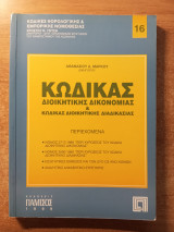 Κώδικας διοικητικής δικονομίας & κώδικας διοικητικής διαδικασίας