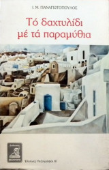Το δαχτυλίδι με τα παραμύθια