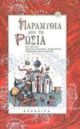 ΠΑΡΑΜΥΘΙΑ ΑΠΟ ΤΗ ΡΩΣΙΑ