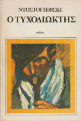 Ο Τυχοδιώκτης