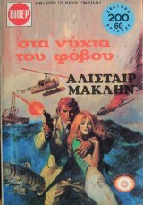 Στα Νύχια του Φόβου