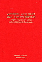 Αγωγή αγάπης και ελευθερίας: Τιμητικό αφιέρωμα στον ομότιμο καθηγητή Χρήστο Κ. Βασιλόπουλο