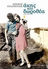 Άκης και Δωροθέα: Μυθιστόρημα