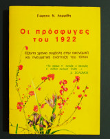 Οι πρόσφυγες του 1922