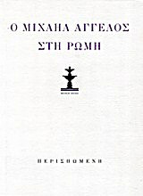 Κώστας Κουτσουρέλης: Ο Μιχαήλ Άγγελος στη Ρώμη (λιμπρέττο όπερας δωματίου). Μιχαήλ Άγγελος: Ποιήματα και επιστολές