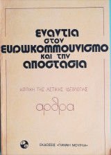 Ενάντια στον ευρωκομμουνισμό και την αποστασία - Κριτική της αστικής ιδεολογίας