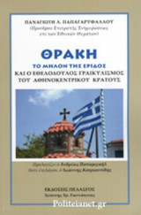 ΘΡΑΚΗ