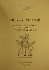 Στοιχεία μετρικής αρχαίας ελληνικής, λατινικής, νέας ελληνικής