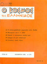 Ο κόσμος της Ελληνίδος Τευχος 373