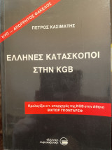 ΕΛΛΗΝΕΣ ΚΑΤΑΣΚΟΠΟΙ ΣΤΗΝ KGB