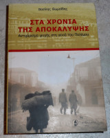 Στα χρονια της αποκαλυψης 2009 θωμαιδης