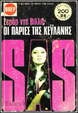 Βίπερ Αστυνομικά Πάπυρος #562: S.A.S. - Οι παρίες της Κεϋλάνης