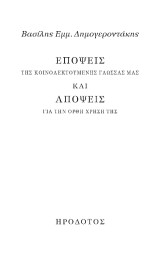 Επόψεις της κοινολεκτούμενης γλώσσας μας και απόψεις για την ορθή χρήση της