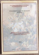 Οι Κασομουληδες του 1821 και η Σιατιστα 2011 Δημητριος Μιχαηλ Σιασιος